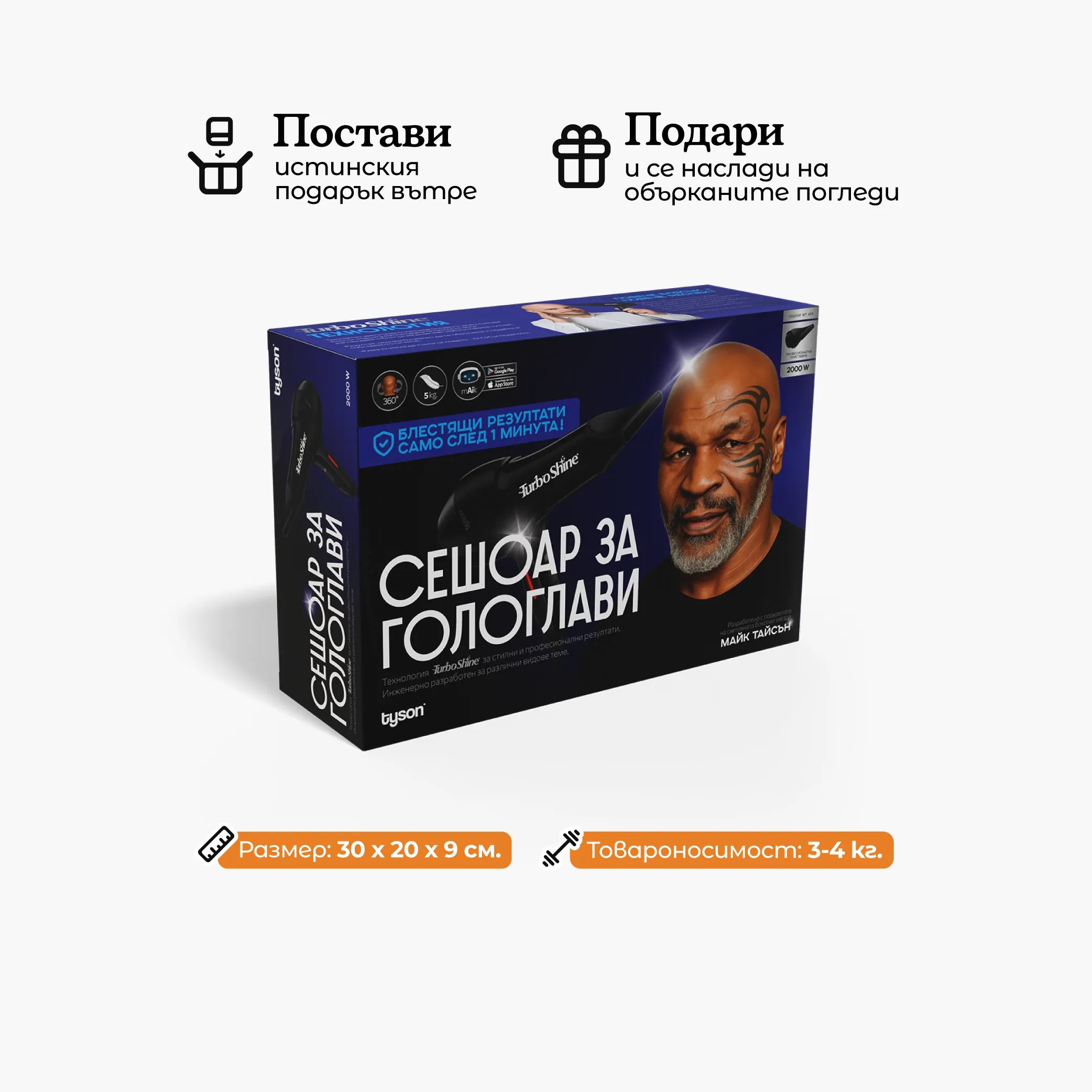 Сешоар Tyson® за гологлави 2000W