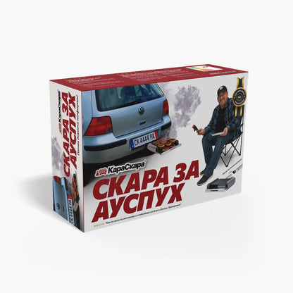 Скара за ауспух КараСкара®