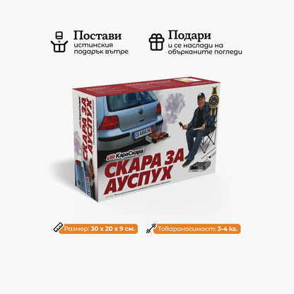 Скара за ауспух КараСкара®