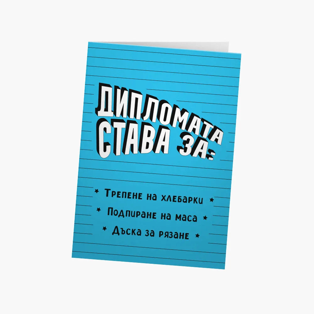 Дипломата става за:
