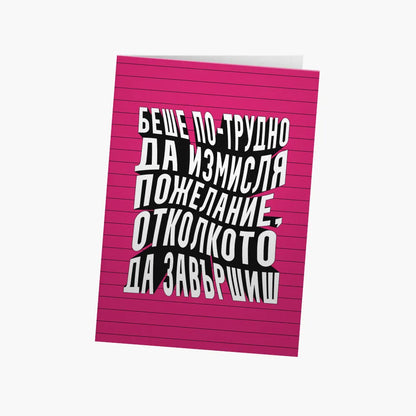 Беше по-трудно да измисля пожелание