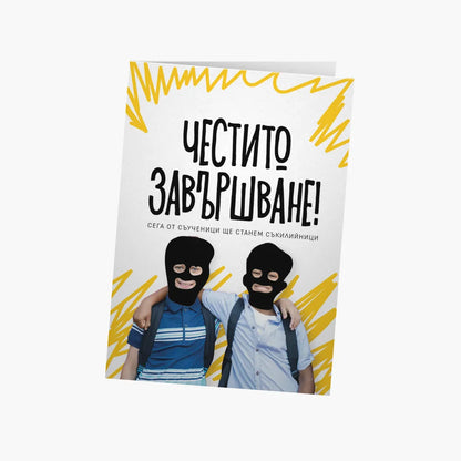 Ще станем съкилийници