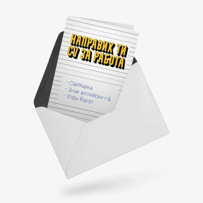 Направих ти CV за работа