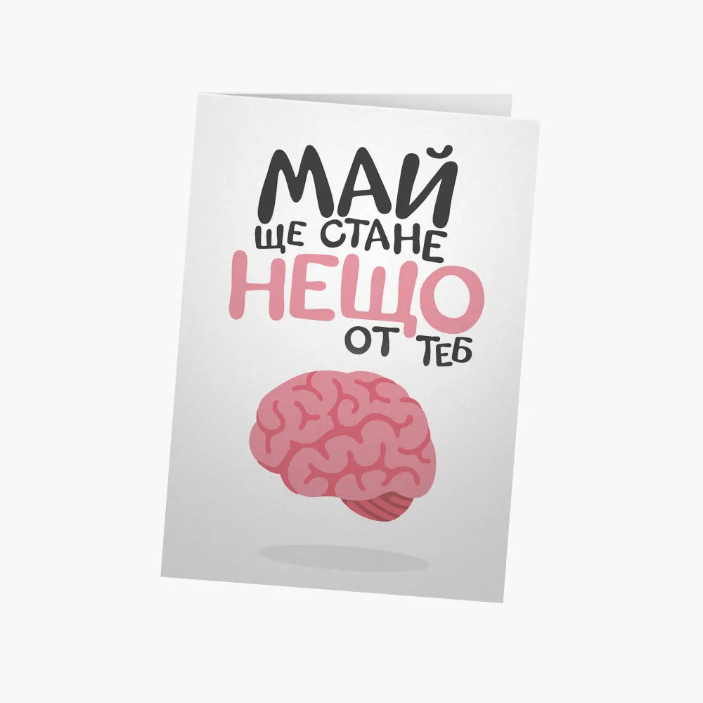 Май ще стане нещо от теб