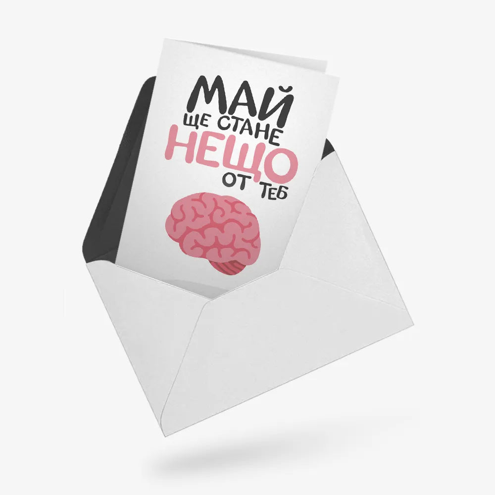 Май ще стане нещо от теб