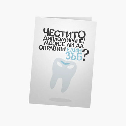 Може ли да оправиш един зъб?