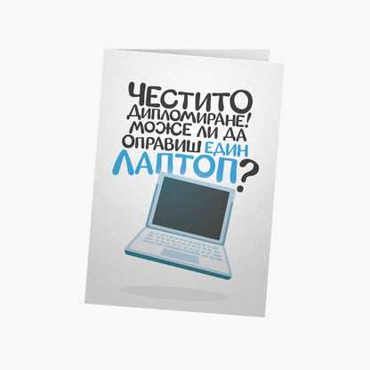Може ли да оправиш един лаптоп?