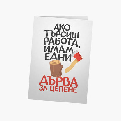 Имам едни дърва за цепене