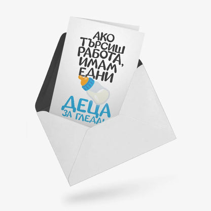 Имам едни деца за гледане