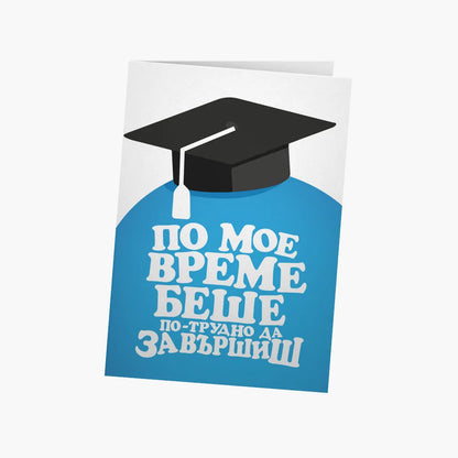 По мое време беше по-трудно да завършиш