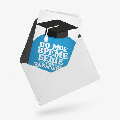 По мое време беше по-трудно да завършиш