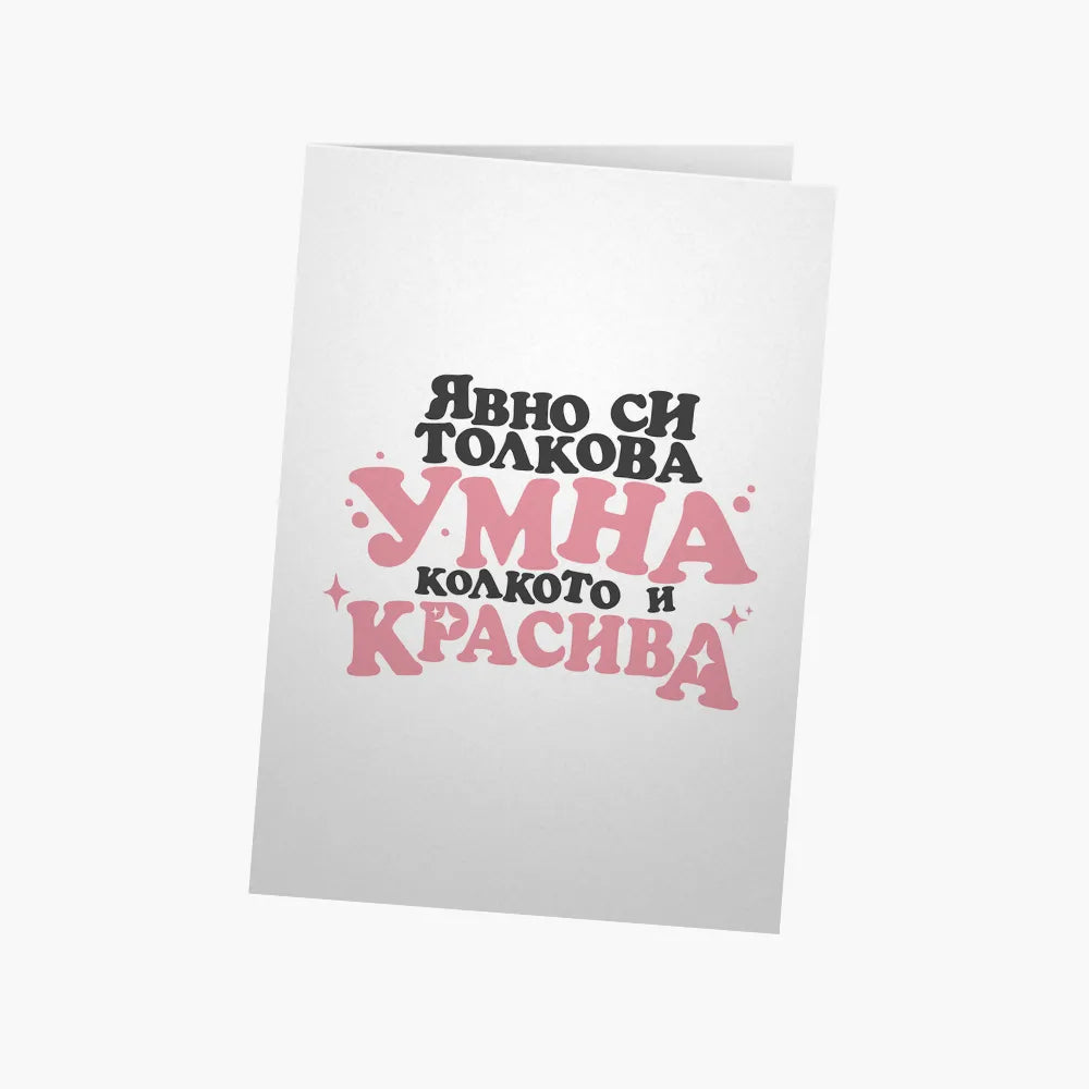 Явно си толкова умна, колкото и красива БАЛ