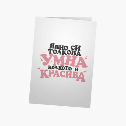 Явно си толкова умна, колкото и красива БАЛ