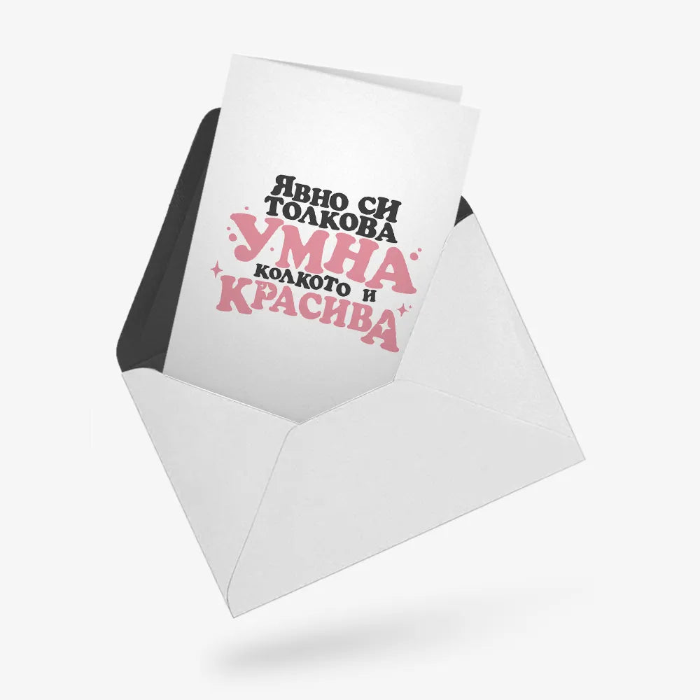 Явно си толкова умна, колкото и красива БАЛ