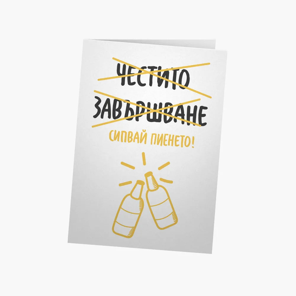 Честито завършване! Сипвай пиенето!