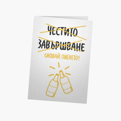 Честито завършване! Сипвай пиенето!