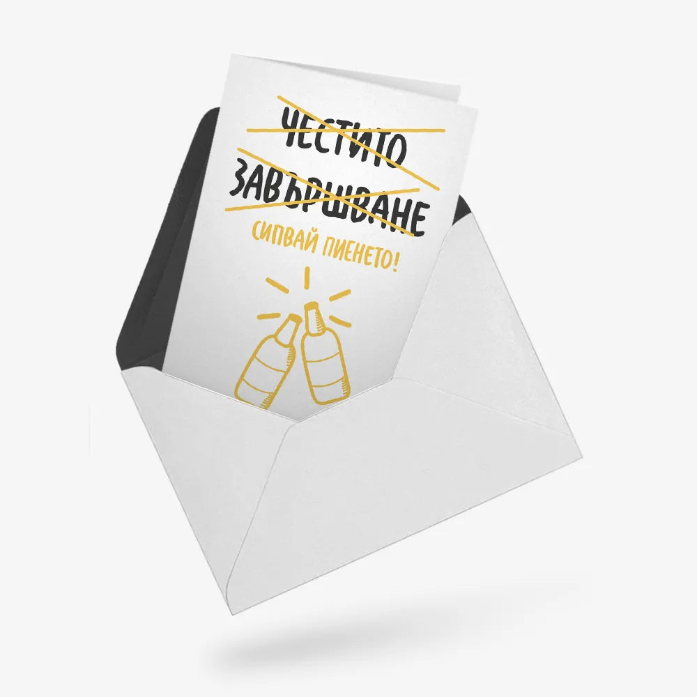 Честито завършване! Сипвай пиенето!
