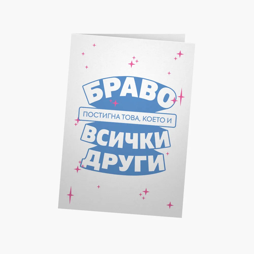 Постигна това, което и всички останали