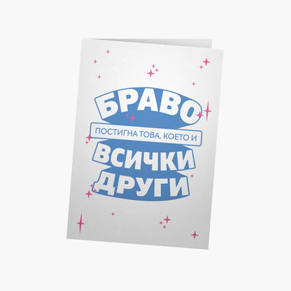 Постигна това, което и всички останали
