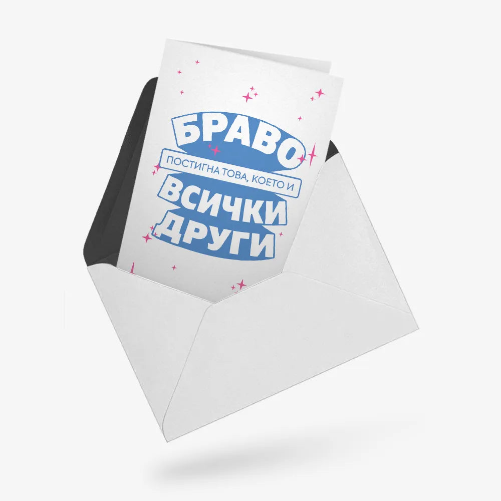 Постигна това, което и всички останали