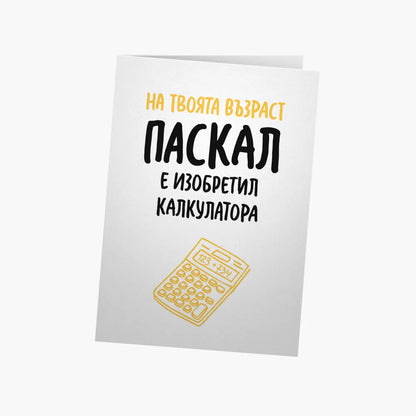 Паскал е изобретил калкулатора