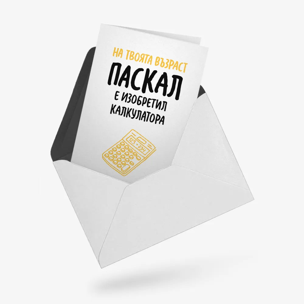 Паскал е изобретил калкулатора