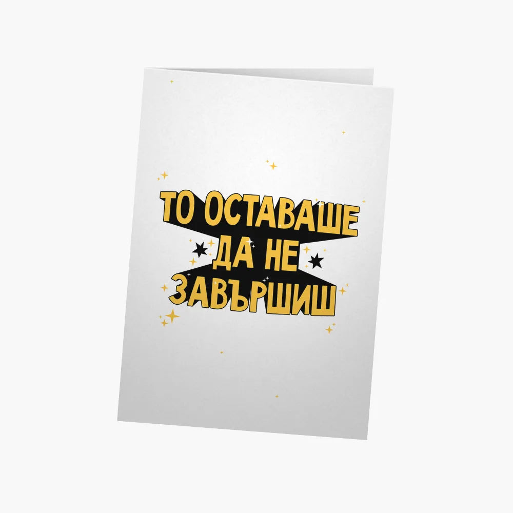 То оставаше да не завършиш