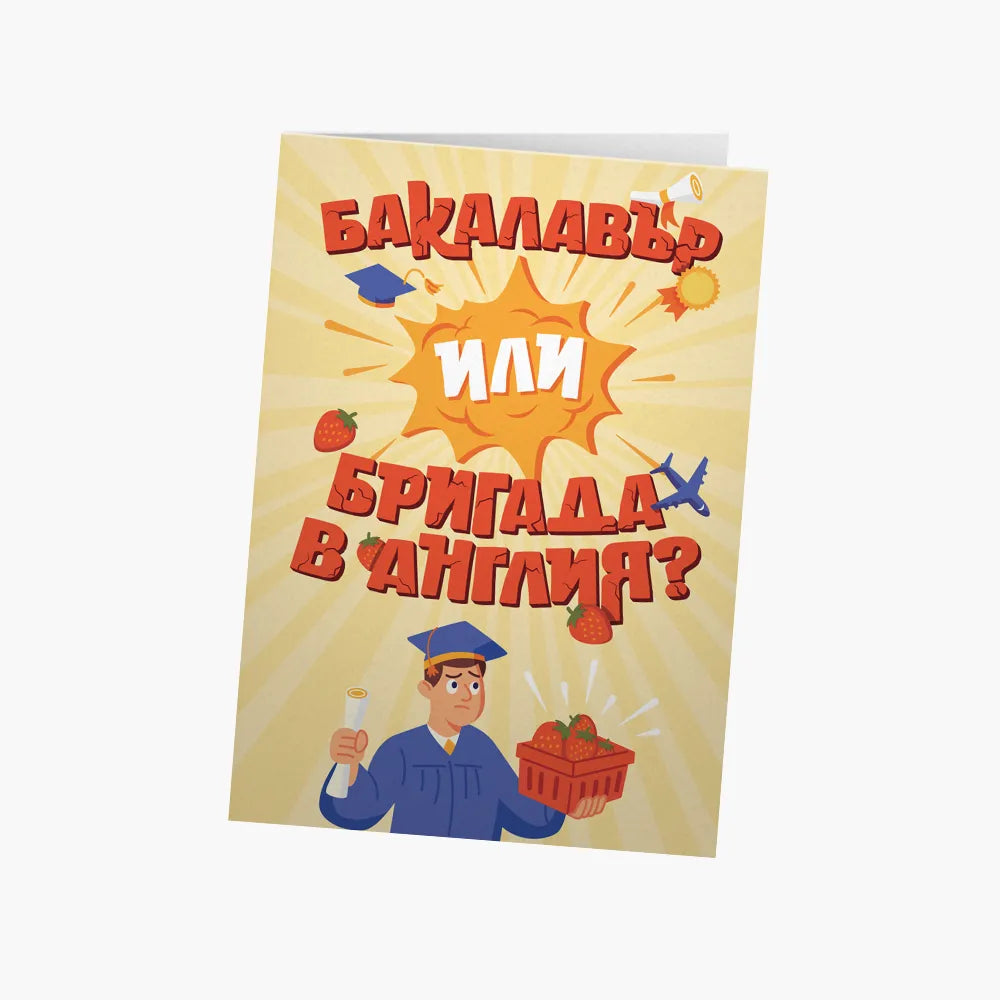 Бакалавър или бригада в Англия?