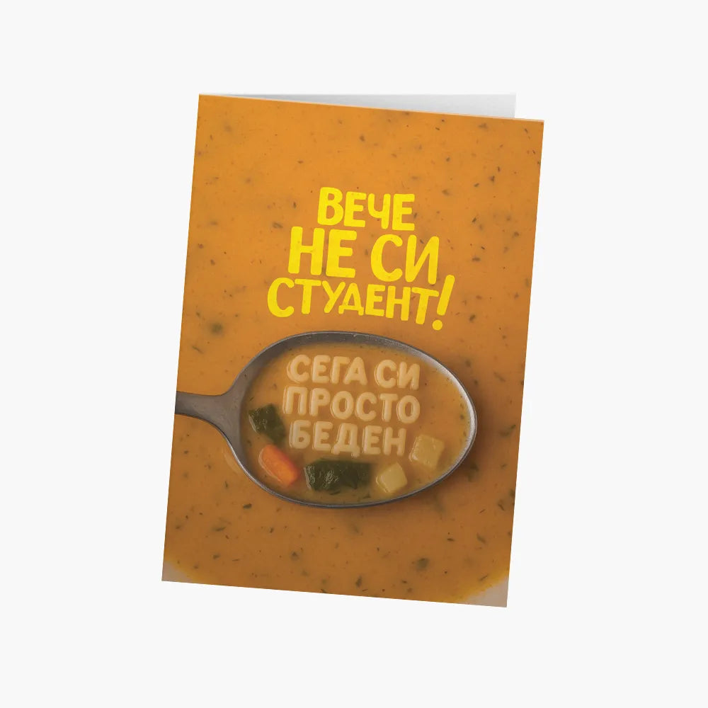 Вече не си студент, сега си просто беден
