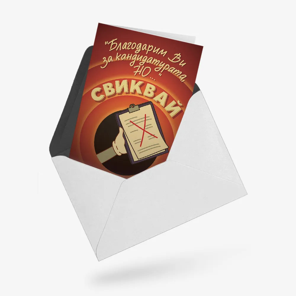 Свиквай.