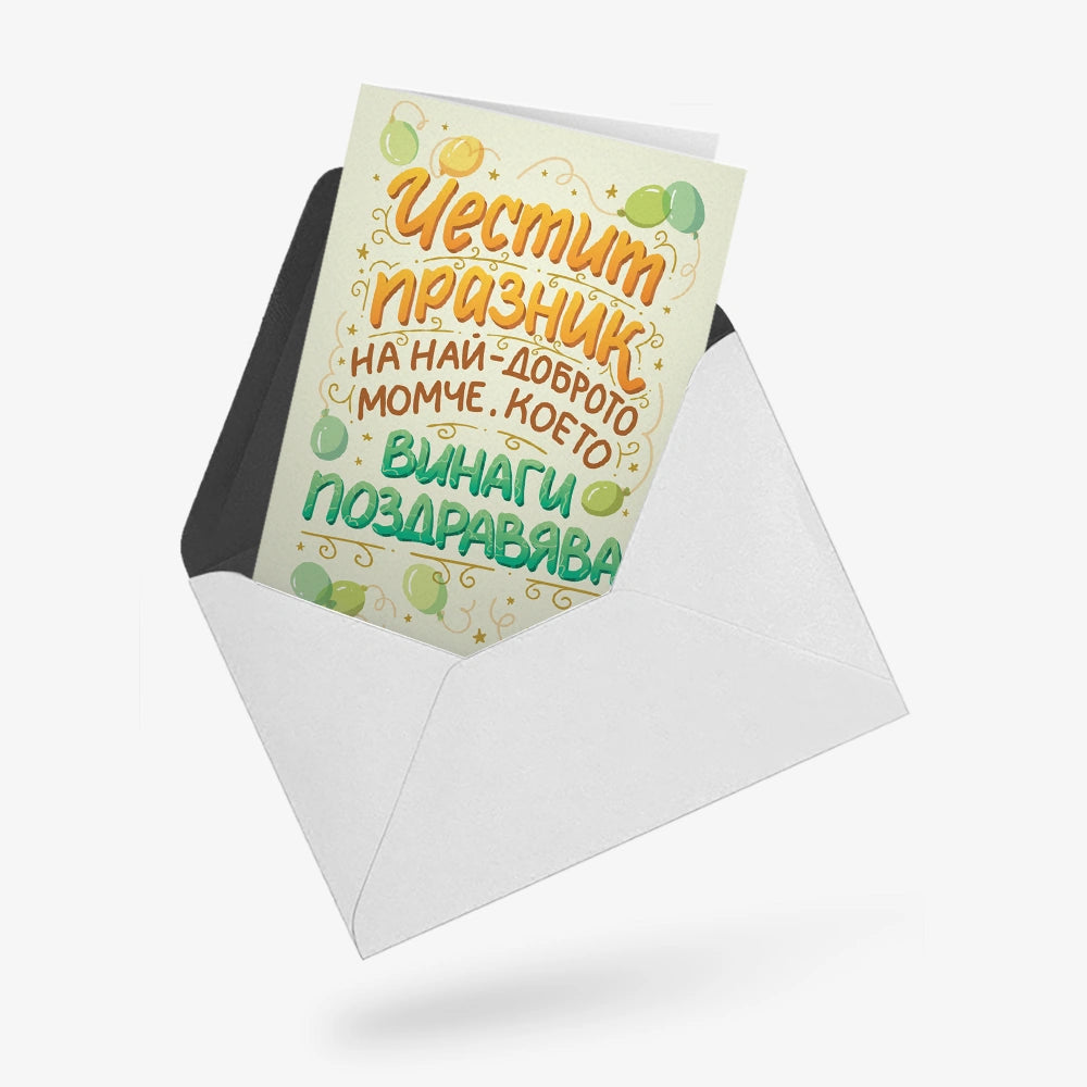 Честит празник на най-доброто момче, което винаги поздравява