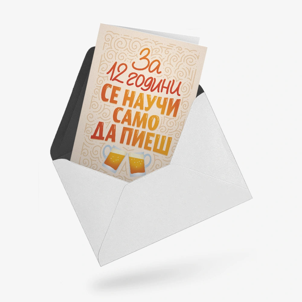 За 12 години се научи само да пиеш