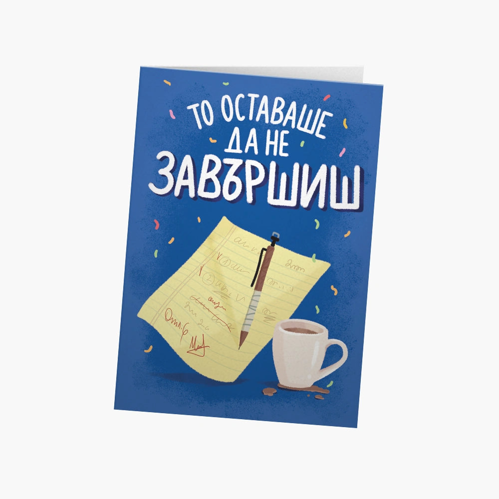 То оставаше да не завършиш