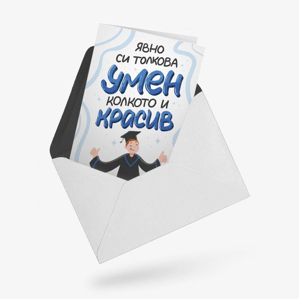 Явно си толкова умен, колкото и красив