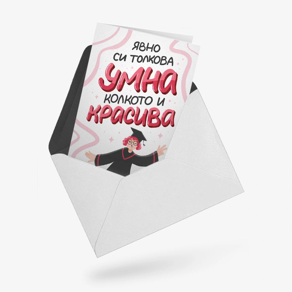 Явно си толкова умна, колкото и красива