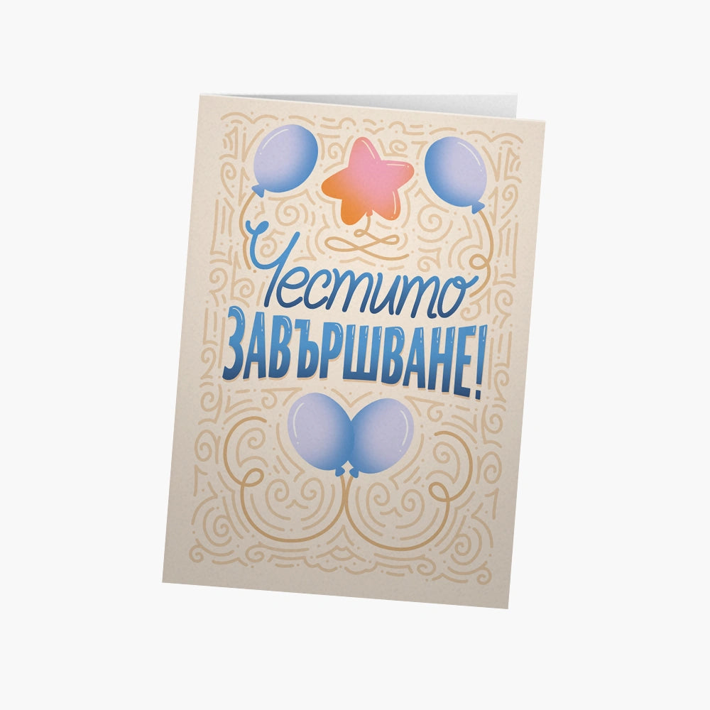 Честито завършване!