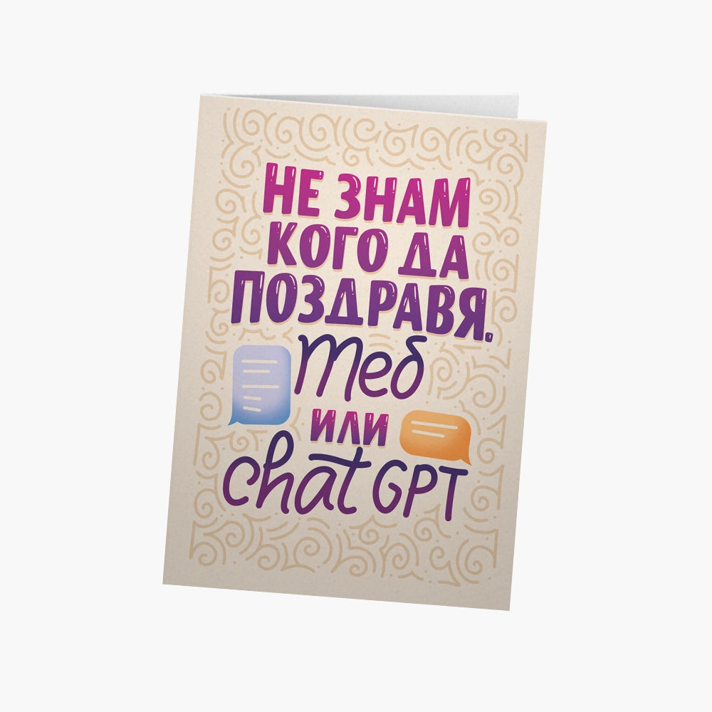 Не знам кого да поздравя - теб или ChatGPT