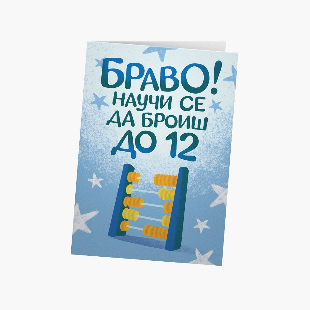 Браво! Научи се да броиш до 12.