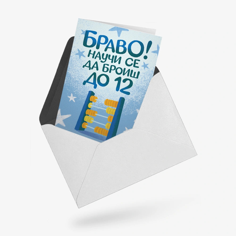 Браво! Научи се да броиш до 12.