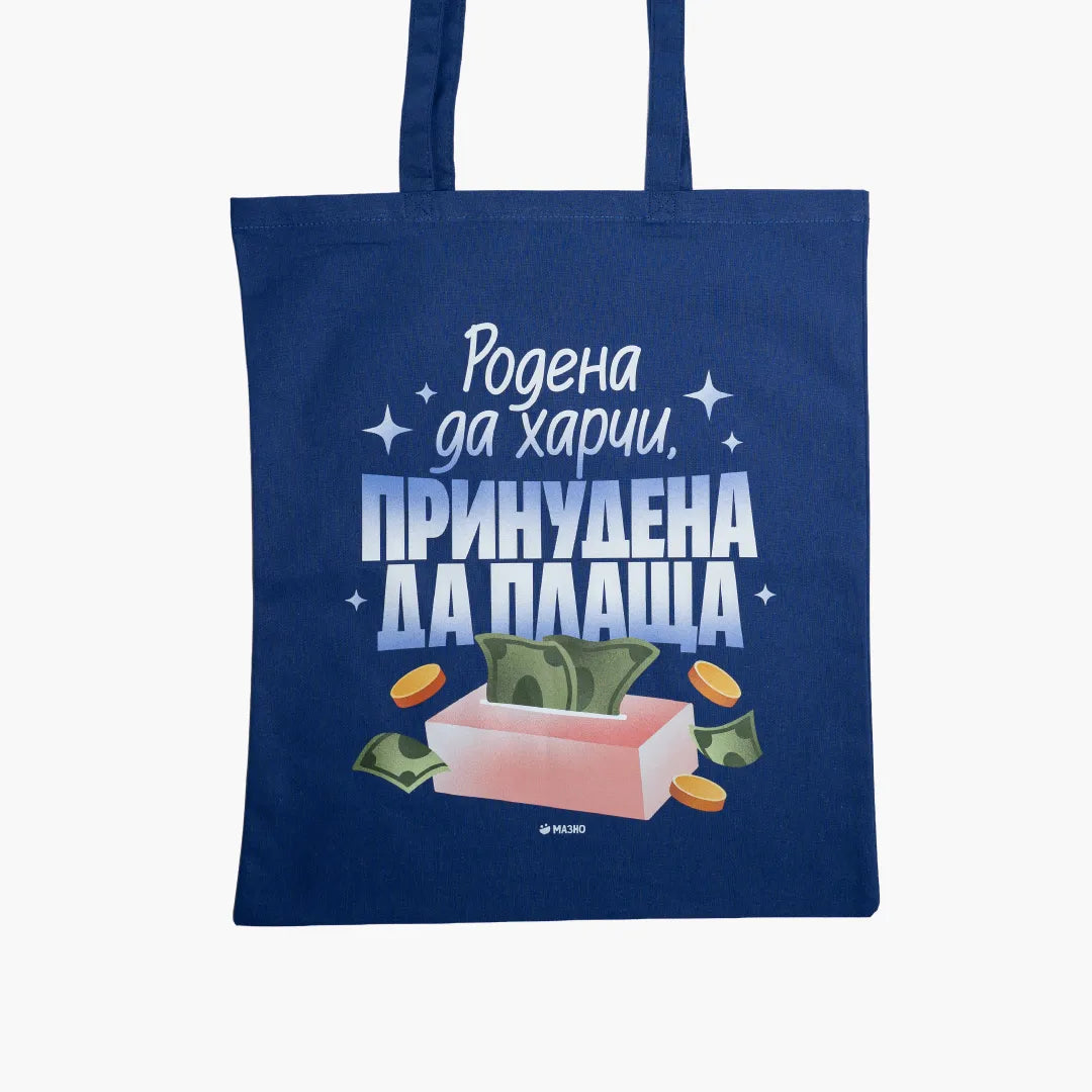 Родена да харчи | Пазарска чанта