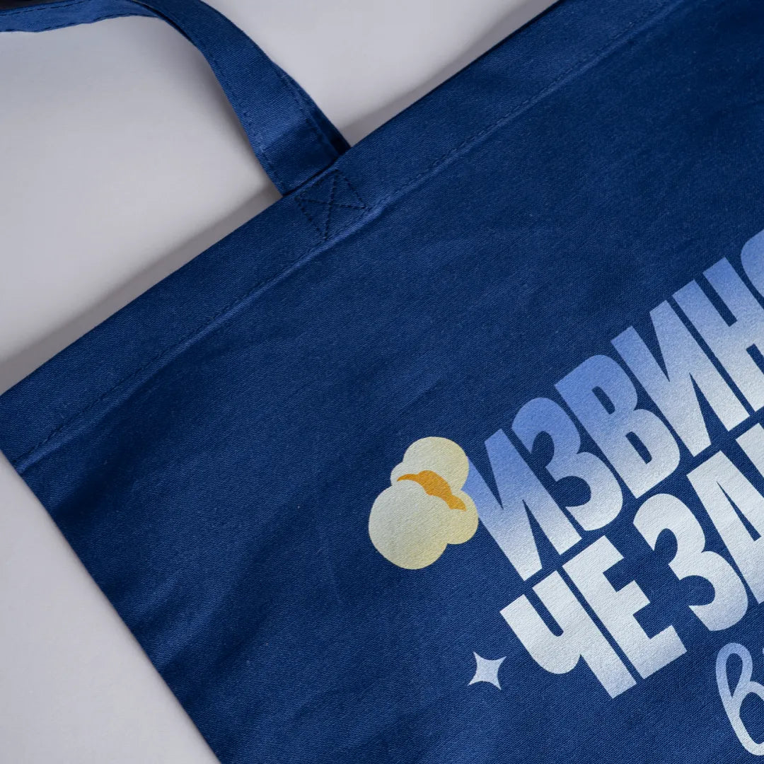 Видях сеир | Пазарска чанта