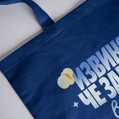 Видях сеир | Пазарска чанта