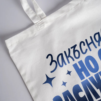 Закъснявам, но си заслужавам | Пазарска чанта