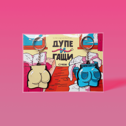 Дупе и Гащи | Комплект ключодържатели