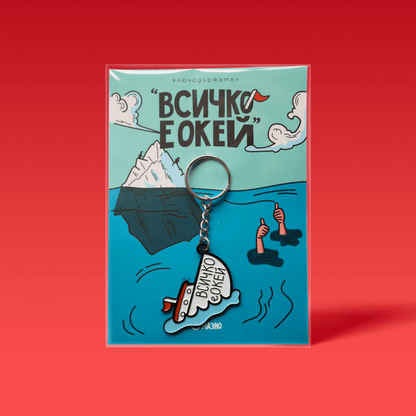 Всичко е Окей | Ключодържател