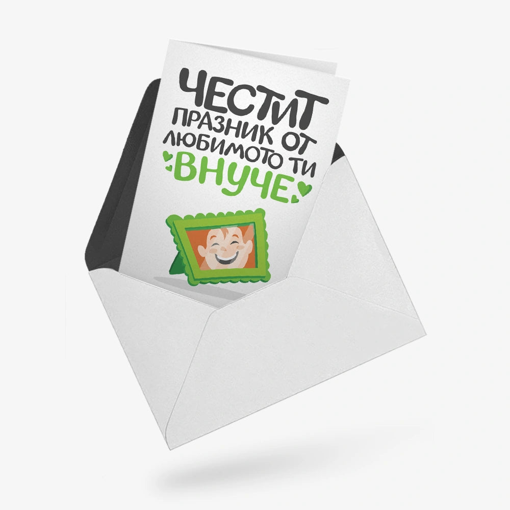 Честит празник от по-любимото ти внуче!