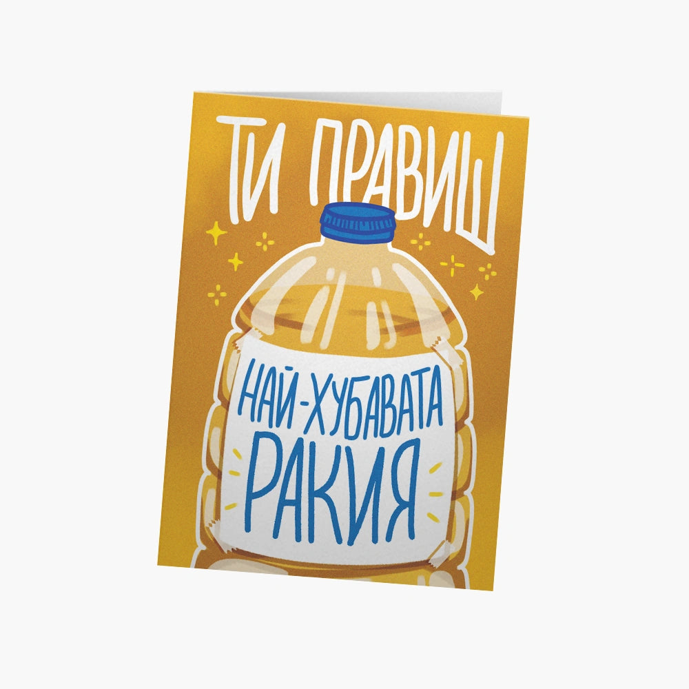 Ти правиш най-хубавата ракия!