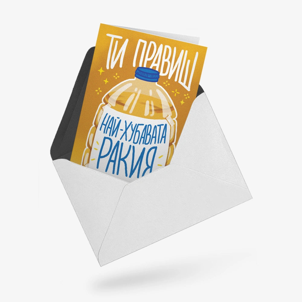 Ти правиш най-хубавата ракия!