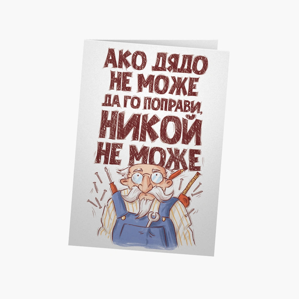 Ако дядо не може да го поправи, никой не може