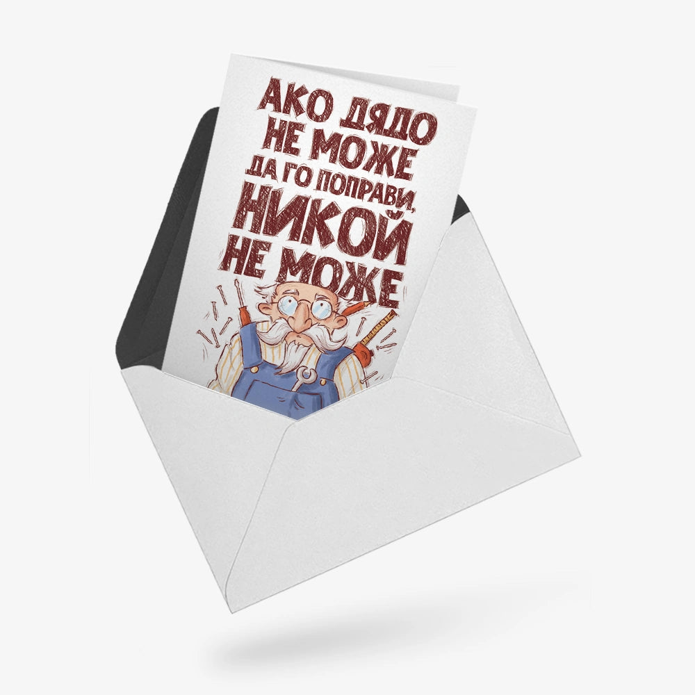 Ако дядо не може да го поправи, никой не може